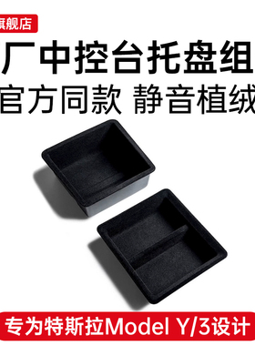 适用于特斯拉焕新版Model3/Y中控台托盘YL储物盒扶手箱收纳丫配件