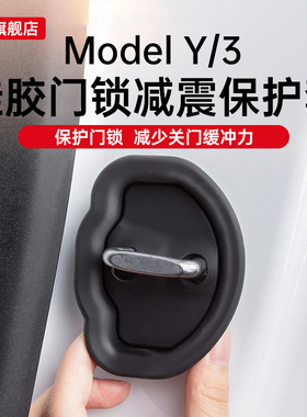 适用于特斯拉焕新版Model3Y车门静音减震垫缓冲锁扣保护套配件丫