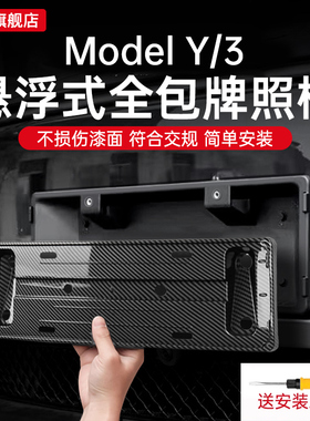 适用于特斯拉焕新版Model3/Y/YL牌照框车牌边框架全包保护丫配件