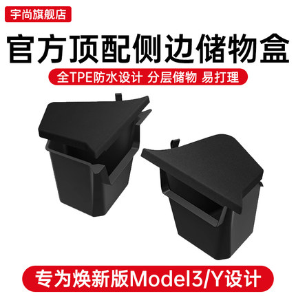 适用于特斯拉焕新版MODELY/3后备箱侧边储物盒盖板配件车内改装饰