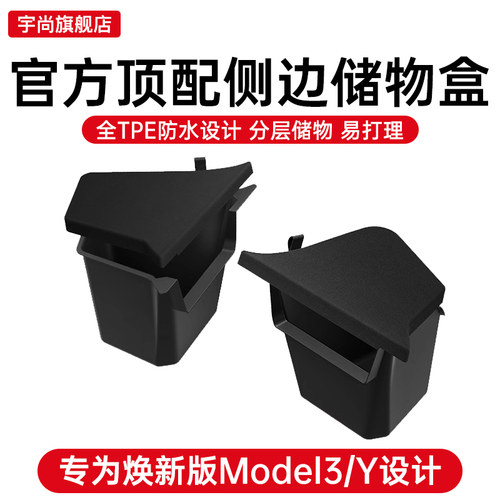 【官方原配款】新特斯拉侧储物盒