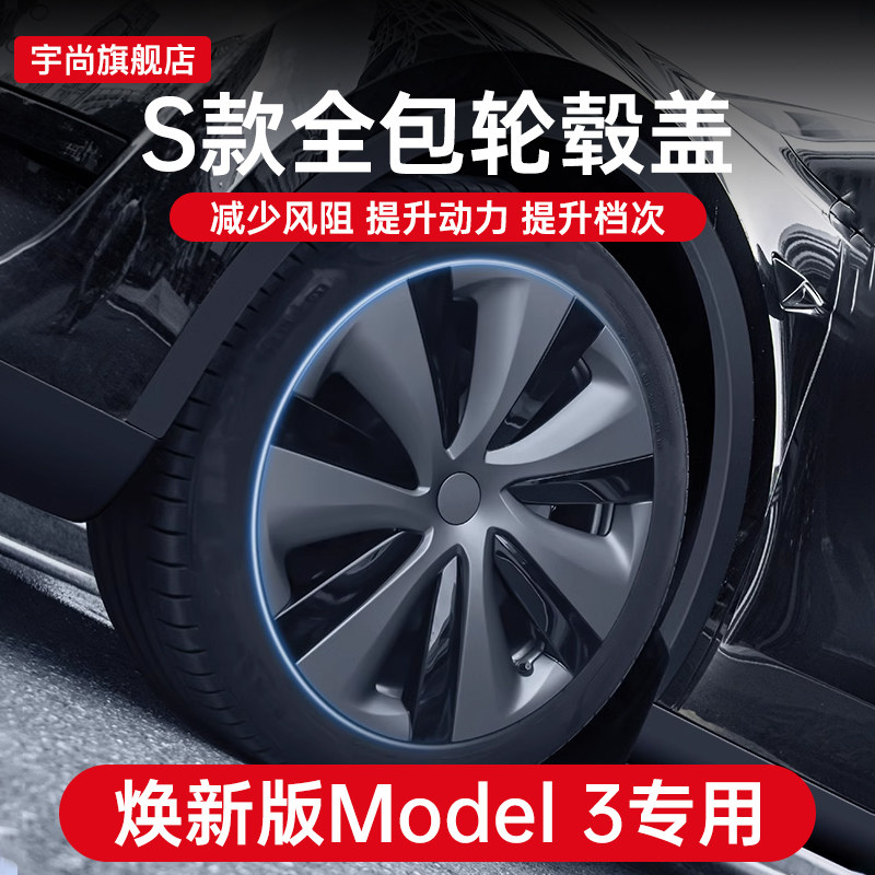 焕新版Model3轮毂盖颜值代表！