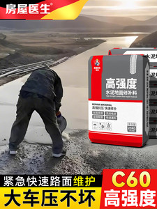 房屋医生高强度水泥地面修补料90分钟可通车施工快捷快速成型