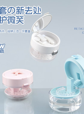便携三合一牙套假牙泡腾清洁盒