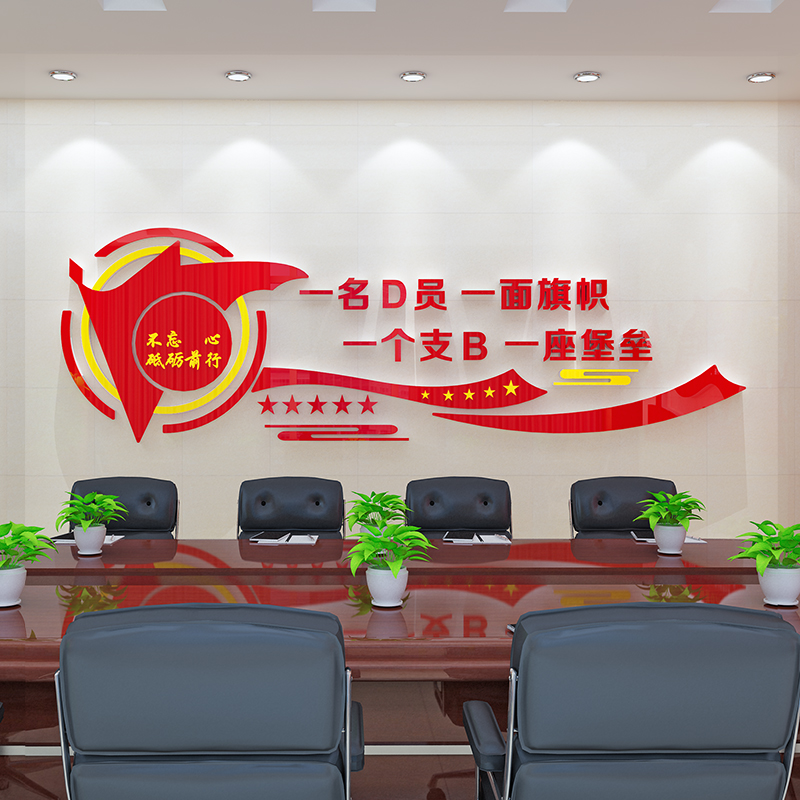 党支部党建宣传文化墙贴政府办公室装饰3d立体党员活动室励志贴纸