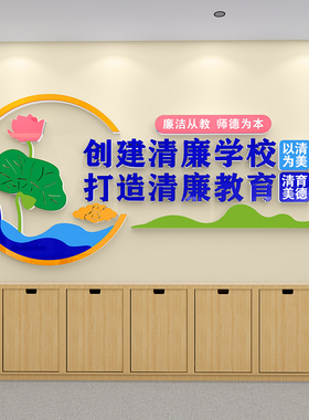 清正廉洁文化墙大厅党建主题墙会议室走廊教室办公室墙面装饰布置