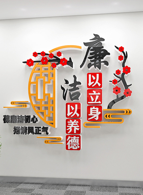 单位社区学校会议室背景墙企业廉洁文化墙贴反腐宣传标语廉政墙贴