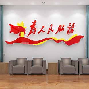 为人民服务墙贴纸党建主题墙布置装饰党支部背景党员活动室文化墙