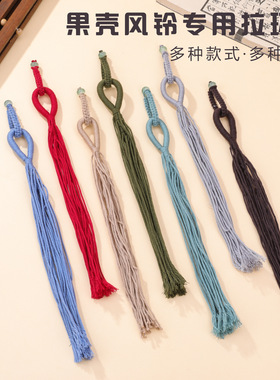 手工编织天然果壳风铃专用拉环绳diy半成品菩提编绳钥匙扣手把绳