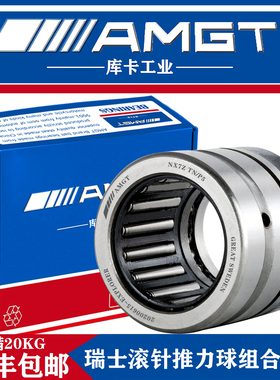 AMGT进口向心滚针推力球轴承NX7ZTN NX10Z NX12Z NX15Z NX17Z P5