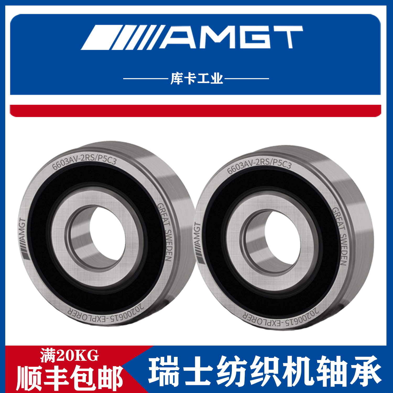 AMGT进口高性能深沟球轴承 纺织机轴承 6603AV 17*44*8  17**42*8