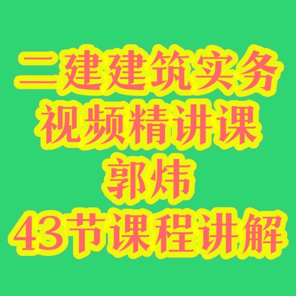 二建建筑名师郭炜43节精讲视频课程提取课本重点讲解分析练题一体