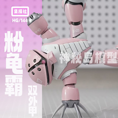 jms集模社HG粉龟霸熊霸MSM-04 Acguy1/144拼装国模ko高达模型