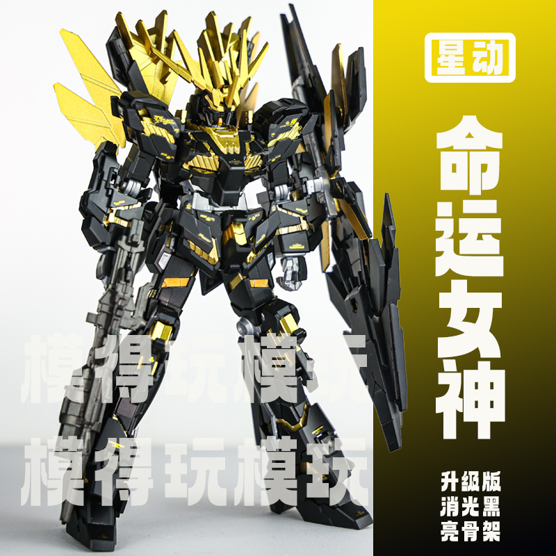 星动命运女神独角兽HG黑金版mega神圣毁灭pg高达拼装模型盾牌玩具