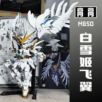 高高修复版MGSD零式飞翼白雪姬配色可动机甲拼装模型玩具礼物男孩