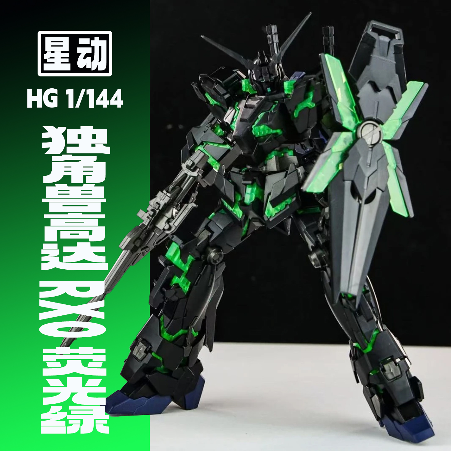 星动hg独角兽塑料再生荧光绿HG1/144毁灭模式拼装ko模型国产机甲