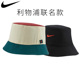NIKE耐克利物浦联名渔夫帽男盆帽运动透气 遮阳帽女百搭休闲逛街