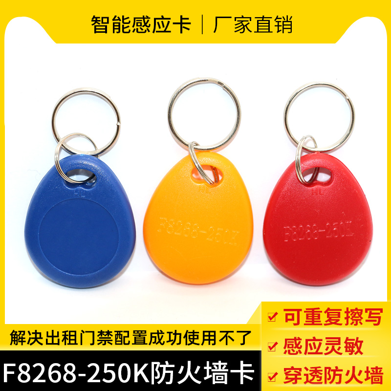 福瑞IDF8268-250K偏频钥匙扣卡ID可穿透防复制防火墙门禁出租8310