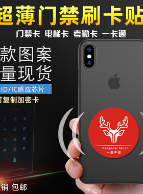 超薄门禁卡贴IC UID ID可擦写复制CUID UFUID小区感应手机NFC贴片