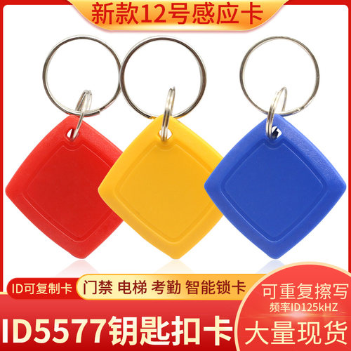 ID可复制钥匙扣卡空白卡5577门禁