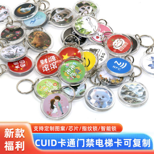 CUID卡通IC可复制门禁电梯卡亚克力挂件NFC定制图案M1感应智能锁