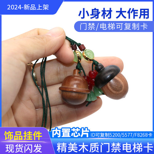 ID可复制门禁卡T5577芯片考勤卡木头卡手机挂饰钥匙扣配件F8268扣