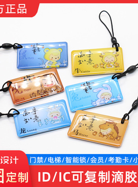 IC UID滴胶卡通ID 5577 门禁小区电梯考勤可复制空白卡十二生肖卡