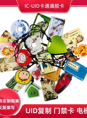 IC-UID卡通滴胶卡UID门禁卡电梯卡IC卡反复擦写M1滴胶卡复制机器