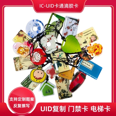 反复复制IC-UID卡通门禁卡电梯卡