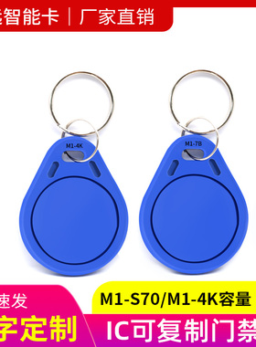 S70钥匙扣复旦M1可复制卡4K容量7字节重复擦写UID空白卡32扇区IC