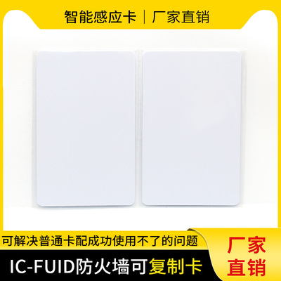 IC可复制卡FUID白卡电梯防火墙