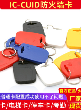 1号CUID钥匙扣卡IC可复制防火墙屏蔽空白卡KUID电梯万能卡手机NFC