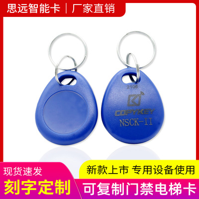 NSCK复制卡钥匙扣空白卡NSC门禁智能感应电梯不可用/IC卡加密专用