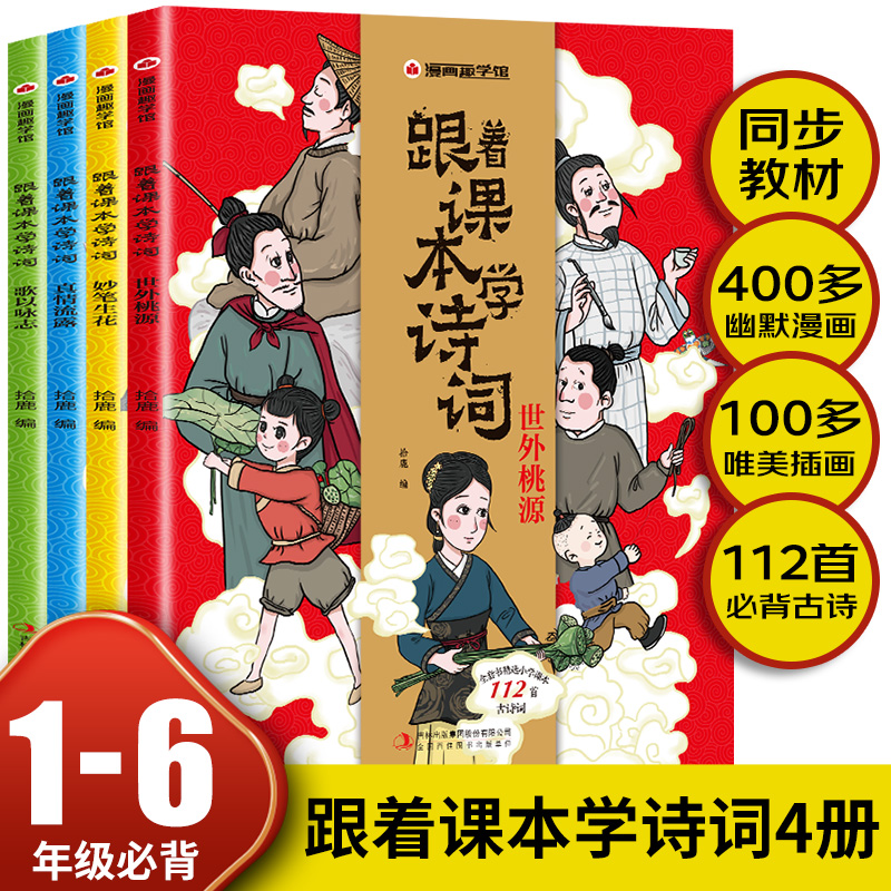 跟着课本学诗词 小学生背诵古诗词大全112首半小时漫画 幼儿绘本鉴赏赏析75十80正版书籍 读给孩子的 儿童一年级 跟着课本学古诗词