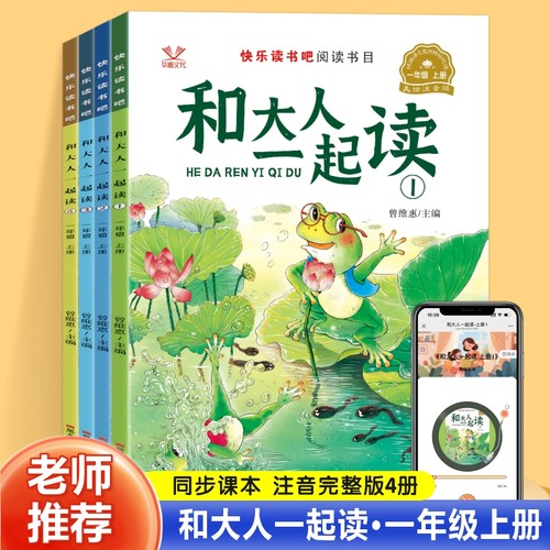 快乐读书吧和大人一起读一年级下册上册注音版全套4册小学生课外阅读书籍儿童有声伴读早教启蒙一年级阅读课外书必读读童谣和儿歌