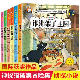 小学生课外阅读书籍一二三年级读物6 经典 一分钟破案侦探猫系列推理故事书推荐 书目 12岁童话带拼音读物 神探猫破案冒险集注音版