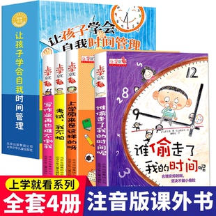 幼儿故事书经典 儿童自我时间管理书籍全彩珍藏版 三四年级小学生读物课外阅读书籍掌柜推荐 时间呢一二 书目 上学就看谁偷走了我