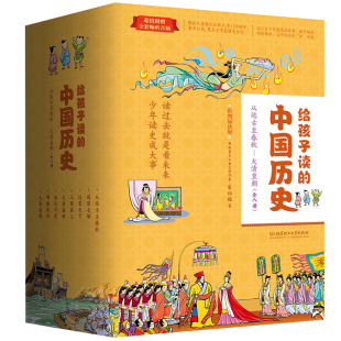 给孩子读 中国历史 扫码 14岁儿童中小学生课外阅读书籍 明清6 听音频 远古春秋战国到秦汉三国唐朝宋朝元 中华上下五千年