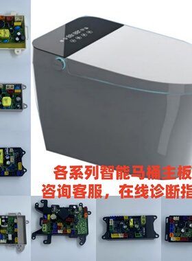 全系列轻智能马桶主板半自动智能马桶电路简配智能坐便电源板