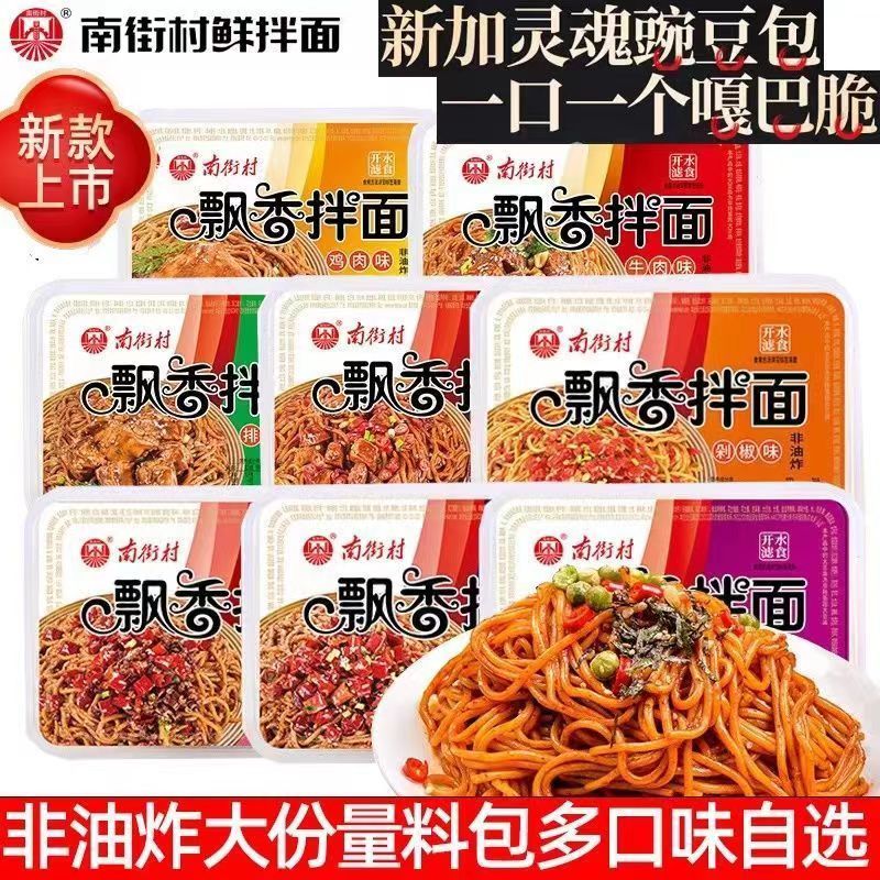 南街村飘香拌面免煮牛肉排骨味