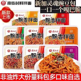 南街村飘香拌面免煮葱油拌面麻酱盒装一整箱夜宵速食盒装学生面条