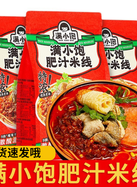 满小饱肥汁米线港式肥汁米线310g袋装米粉方便速食宿舍家庭夜宵款