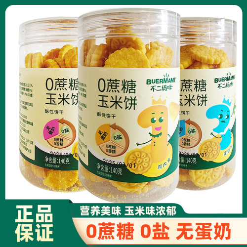0蔗糖玉米饼宝宝零食无蛋奶