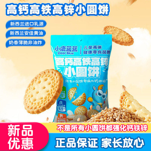小鹿蓝蓝高钙高铁高锌小圆饼
