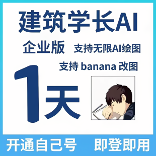 建筑学长企业版 会员 banana 改图 AI智能绘图 渲染