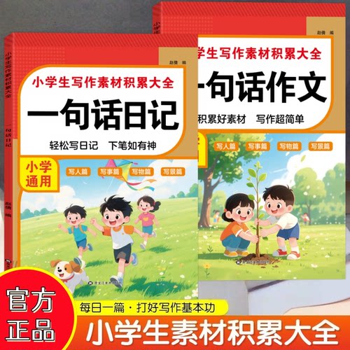 【新款红皮】一句话作文+一句话日记小学生作文日记参考书