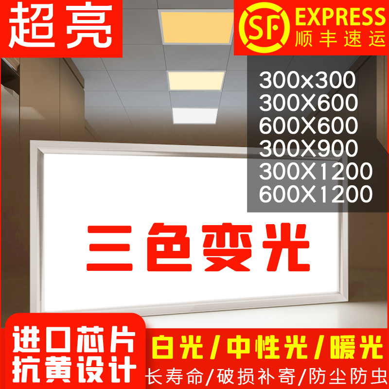 超薄集成吊顶led平板灯三色变光