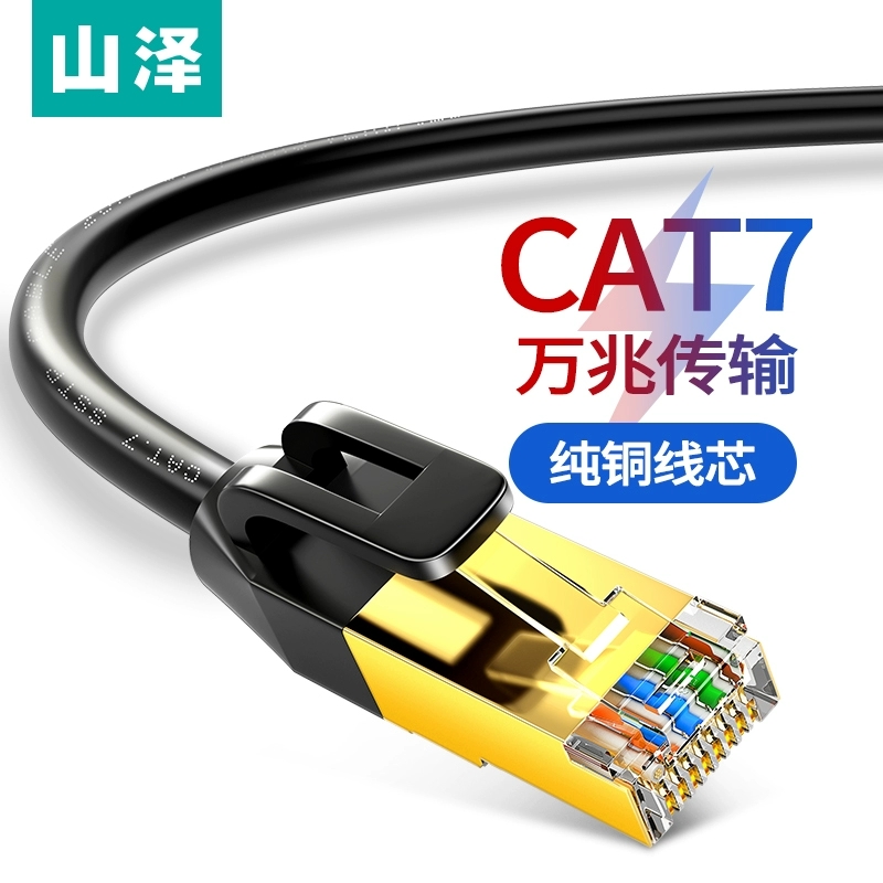 山泽双屏蔽万兆高速网络连接线