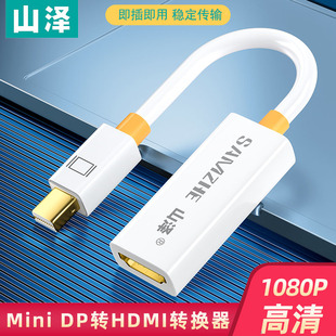 DP公转HDMI母转换线雷电迷你DisplayPort电脑电视转换器 山泽Mini