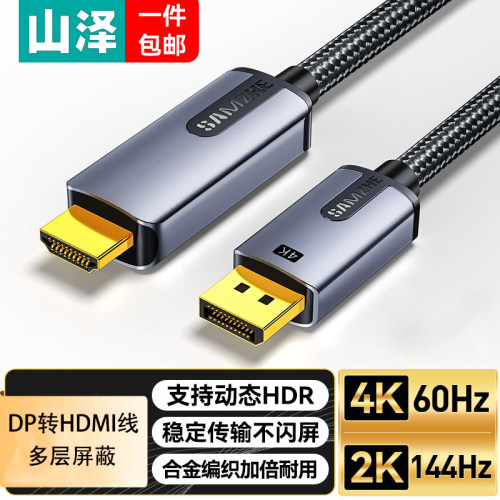 山泽DP转HDMI转接线电脑台式机接电视显示器4K60Hz高清视频转换线